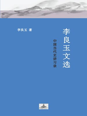 cover image of 中国当代史讲习录
